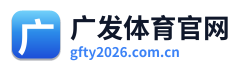 广发体育官网